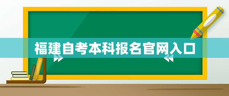 福建自考本科报名官网入口